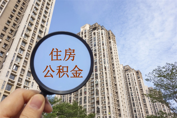 公积金还看征信吗吗_永兴公积金代办在职离职封存服务